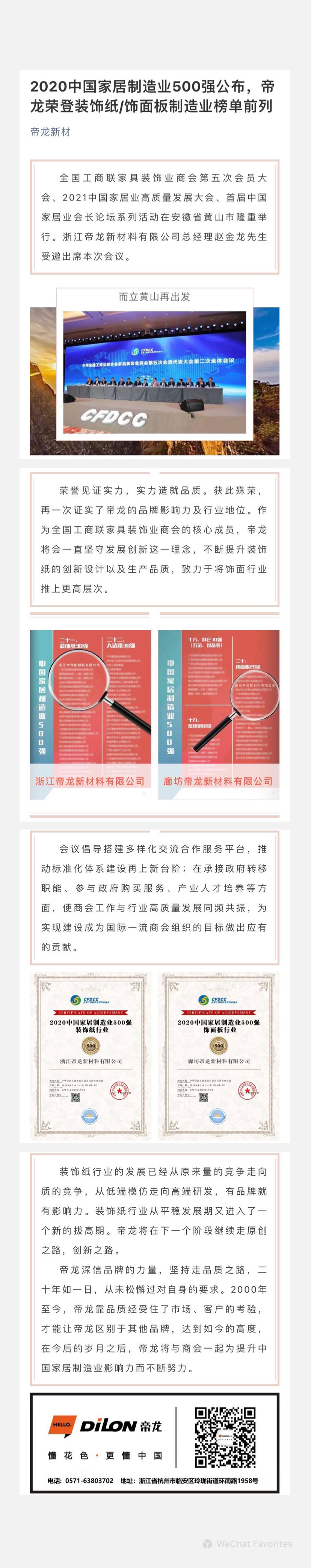 2020中國家居制造業(yè)500強(qiáng)公布，帝龍榮登裝飾紙飾面板制造業(yè)榜單前列.jpg